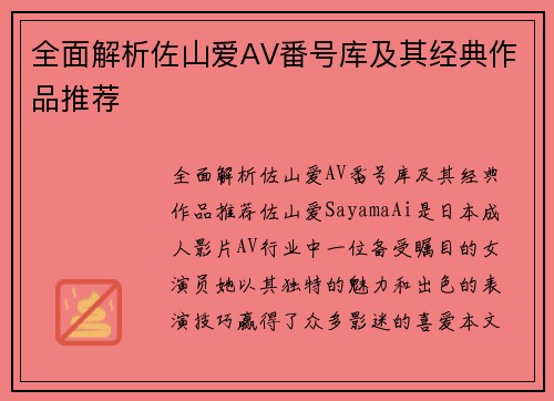 全面解析佐山爱AV番号库及其经典作品推荐