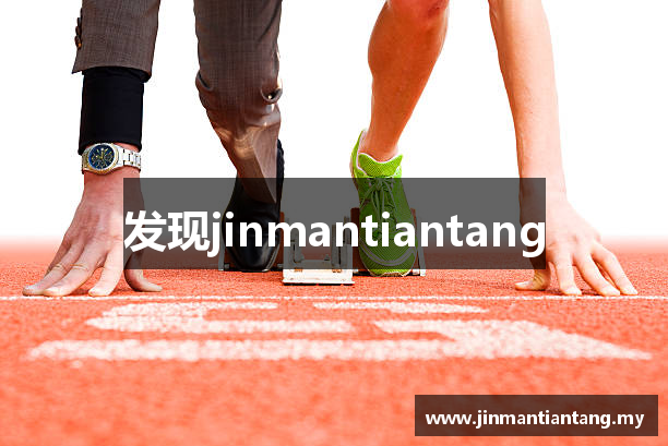 发现jinmantiantang
